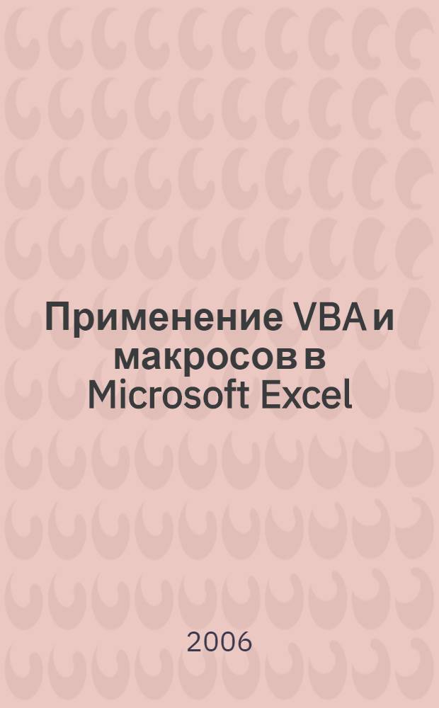 Применение VBA и макросов в Microsoft Excel