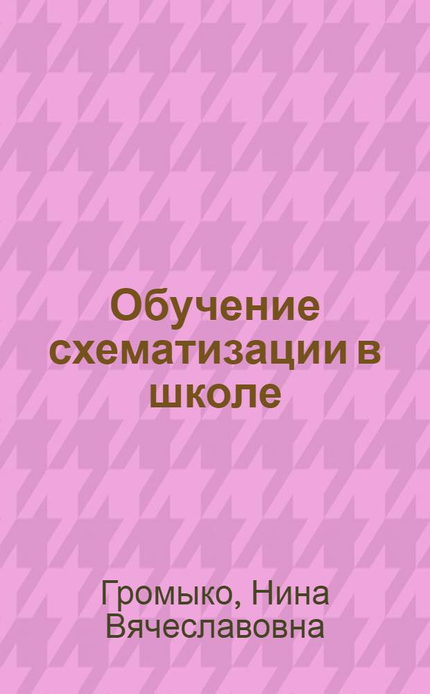 Обучение схематизации в школе : сборник сценариев для проведения уроков и тренингов : учебно-методическое пособие для учащихся 10-11 классов