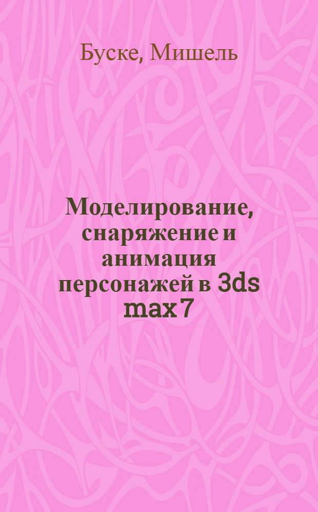 Моделирование, снаряжение и анимация персонажей в 3ds max 7