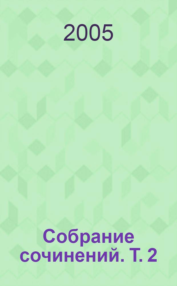 Собрание сочинений. Т. 2 : Жизнь Арсеньева