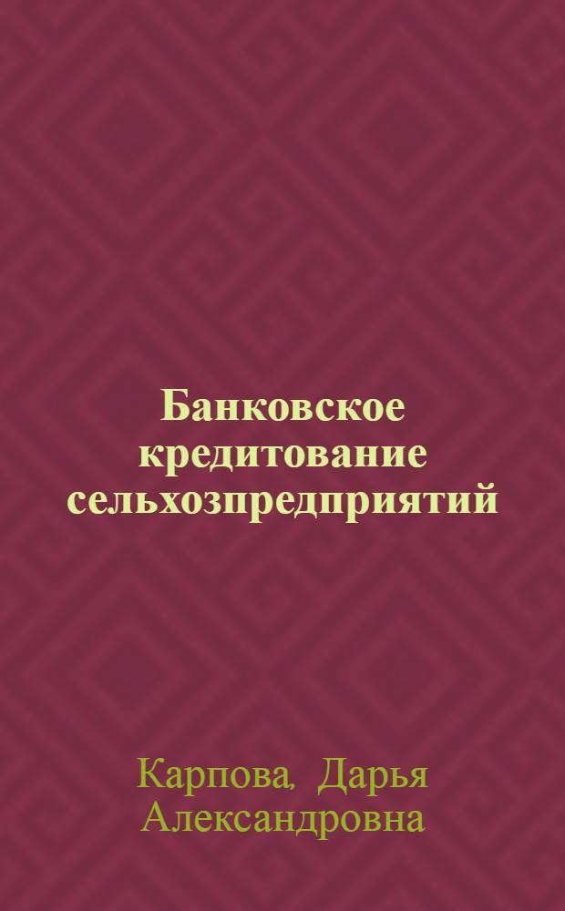 Банковское кредитование сельхозпредприятий : автореф. дис. на соиск. учен. степ. канд. экон. наук : специальность 08.00.10 <Финансы, денеж. обращение и кредит>