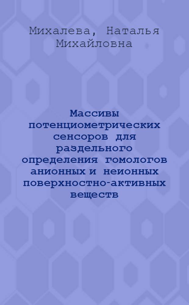 Массивы потенциометрических сенсоров для раздельного определения гомологов анионных и неионных поверхностно-активных веществ : автореф. дис. на соиск. учен. степ. канд. хим. наук : специальность 02.00.02 <Аналит. химия>