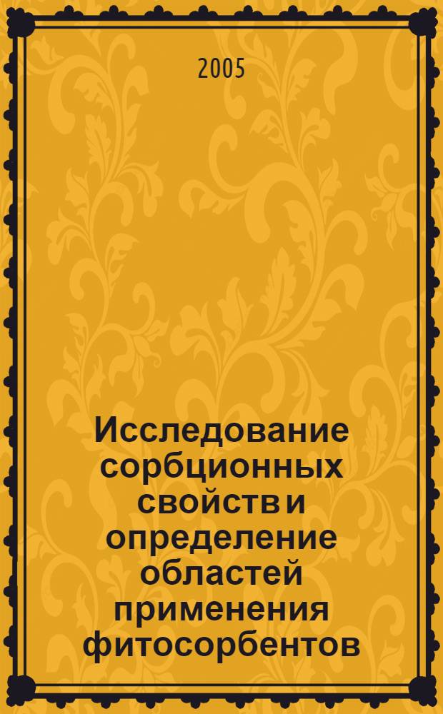 Исследование сорбционных свойств и определение областей применения фитосорбентов : автореф. дис. на соиск. учен. степ. канд. хим. наук : специальность 05.17.02 <Технология ред., рассеян. и радиоактив. элементов>