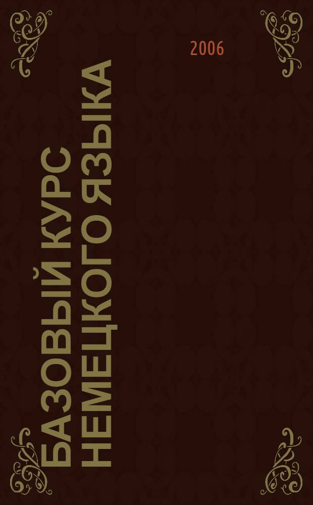 Базовый курс немецкого языка : книга для чтения