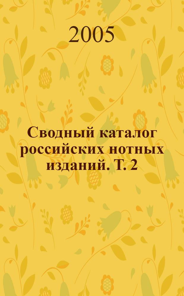 Сводный каталог российских нотных изданий. Т. 2 : XIX век (1-я четверть)