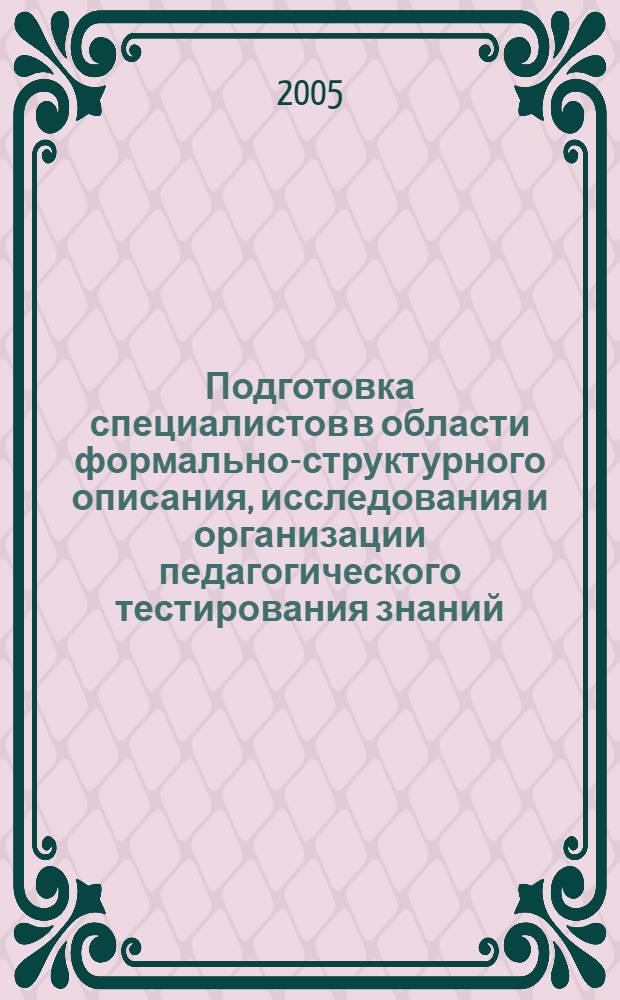 Подготовка специалистов в области формально-структурного описания, исследования и организации педагогического тестирования знаний (на примере специальности "Прикладная информатика в образовании") : автореф. дис. на соиск. учен. степ. д-ра пед. наук : специальность 13.00.02 <Теория и методика обучения и воспитания>