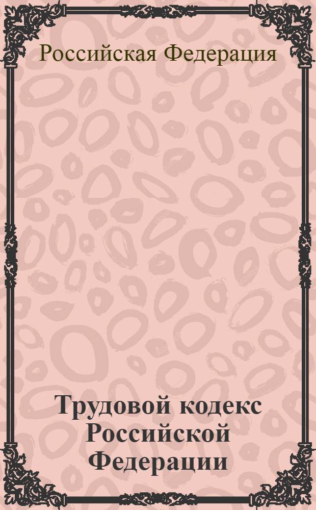 Трудовой кодекс Российской Федерации : официальный текст : по состоянию на 1 января 2006 года