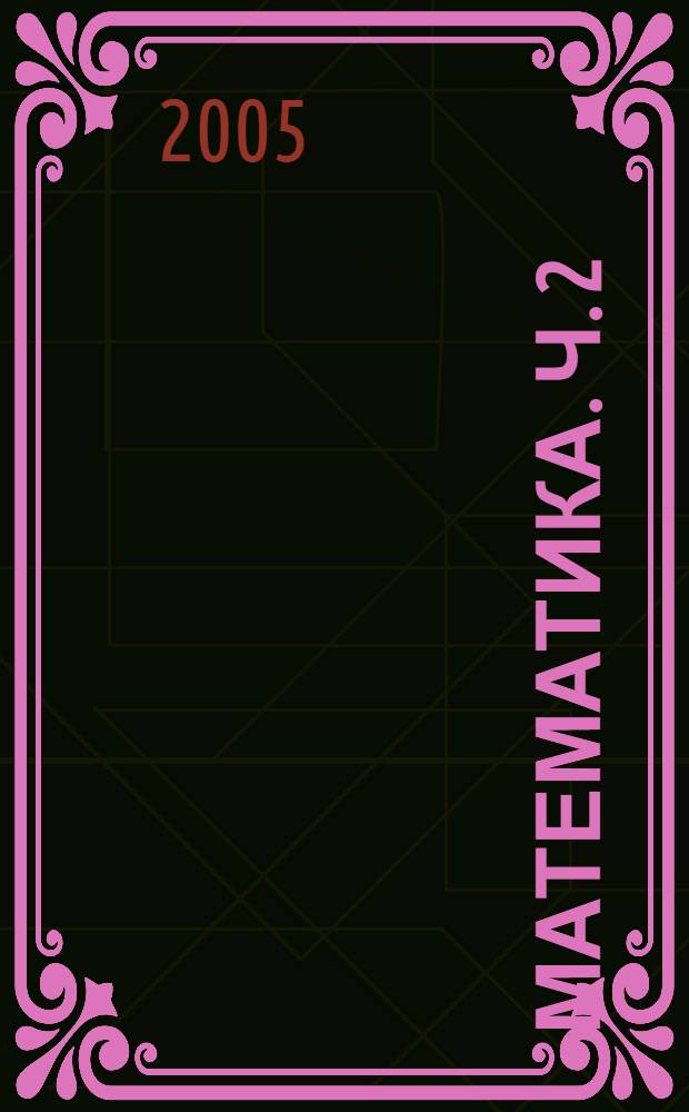 Математика. Ч. 2