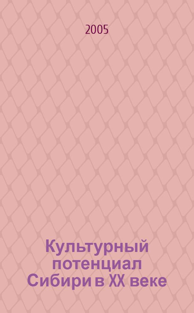 Культурный потенциал Сибири в XX веке: управление, структура, кадры : сборник научных трудов