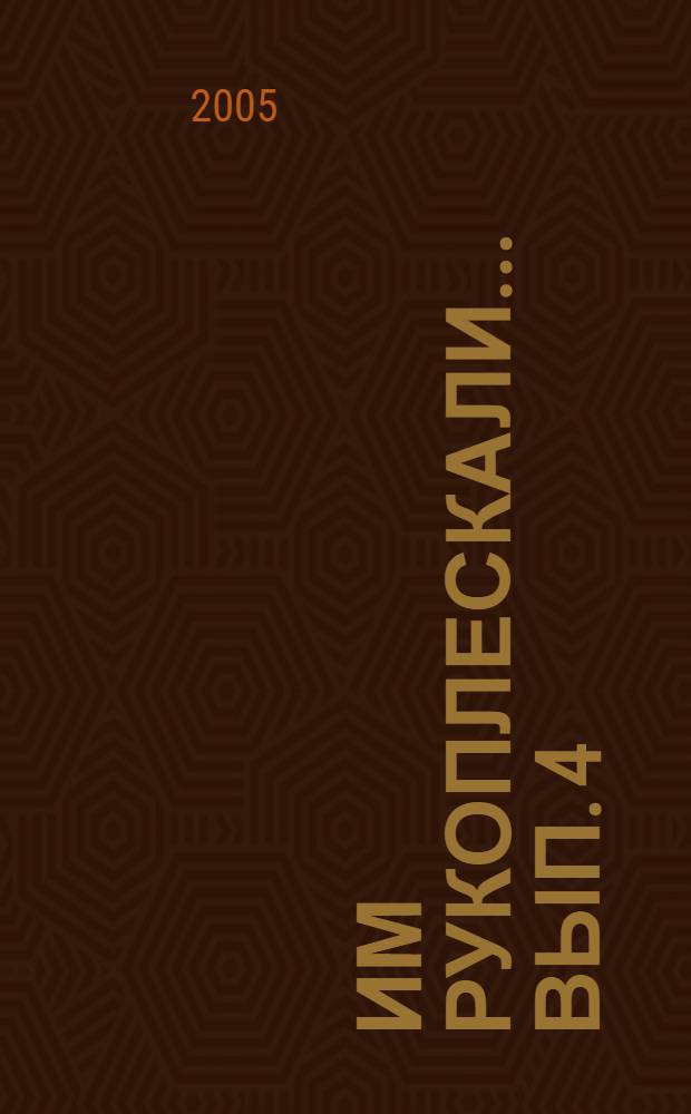 Им рукоплескали... Вып. 4