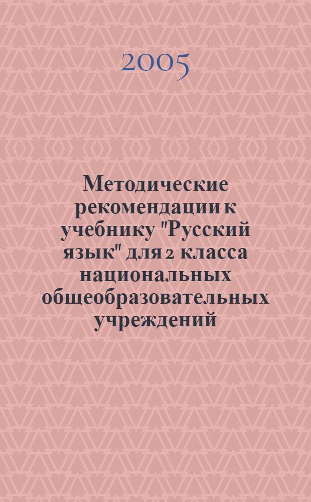 Методические рекомендации к учебнику "Русский язык" для 2 класса национальных общеобразовательных учреждений : пособие для учителя