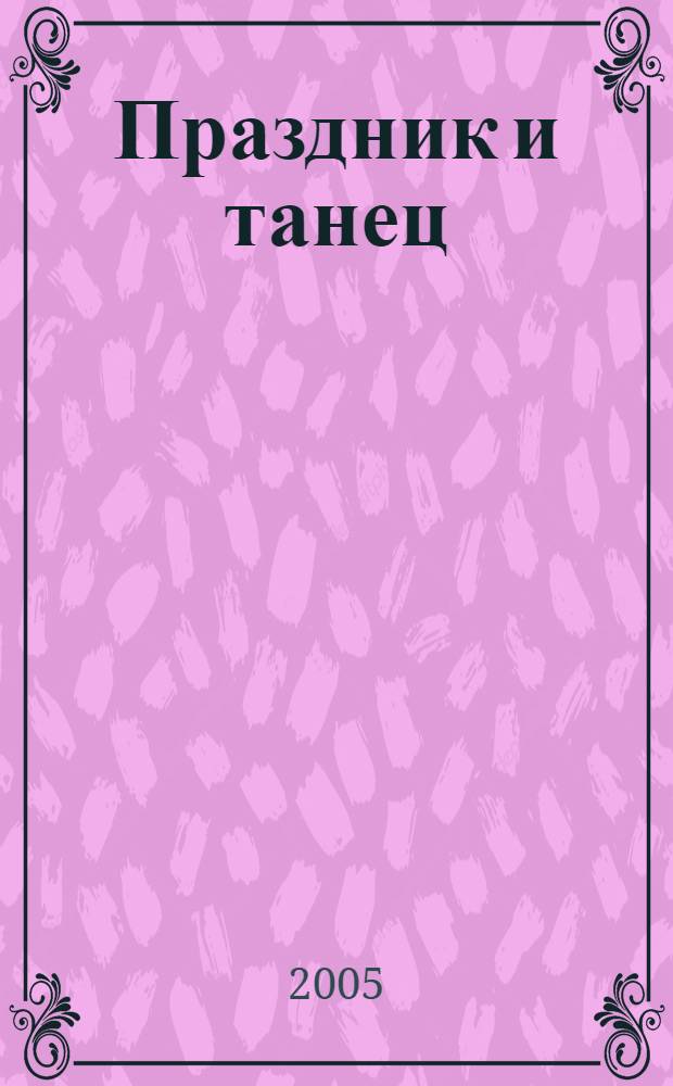 Праздник и танец = Juhla ja tanssi