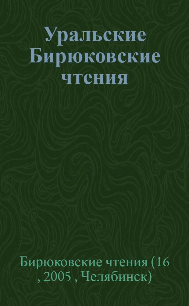 Уральские Бирюковские чтения : сборник научных статей