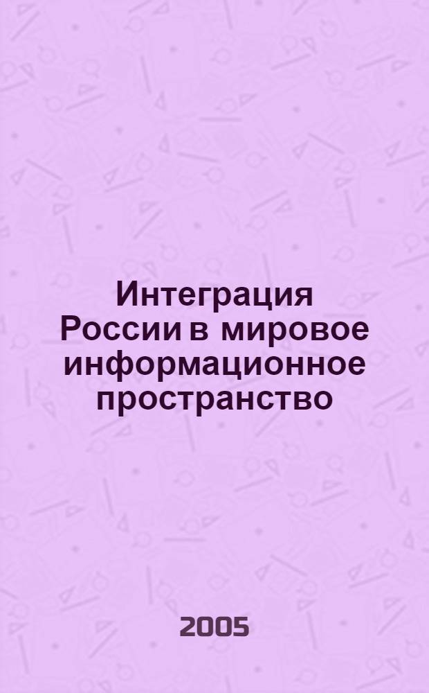 Интеграция России в мировое информационное пространство : проблемы и перспективы : монография
