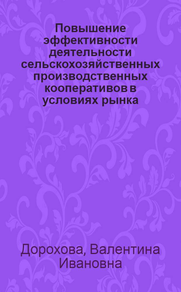 Повышение эффективности деятельности сельскохозяйственных производственных кооперативов в условиях рынка