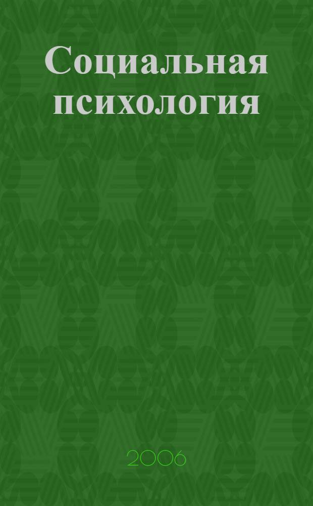 Социальная психология : учеб. для студентов вузов