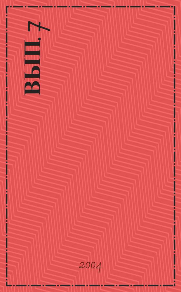 Вып. 7