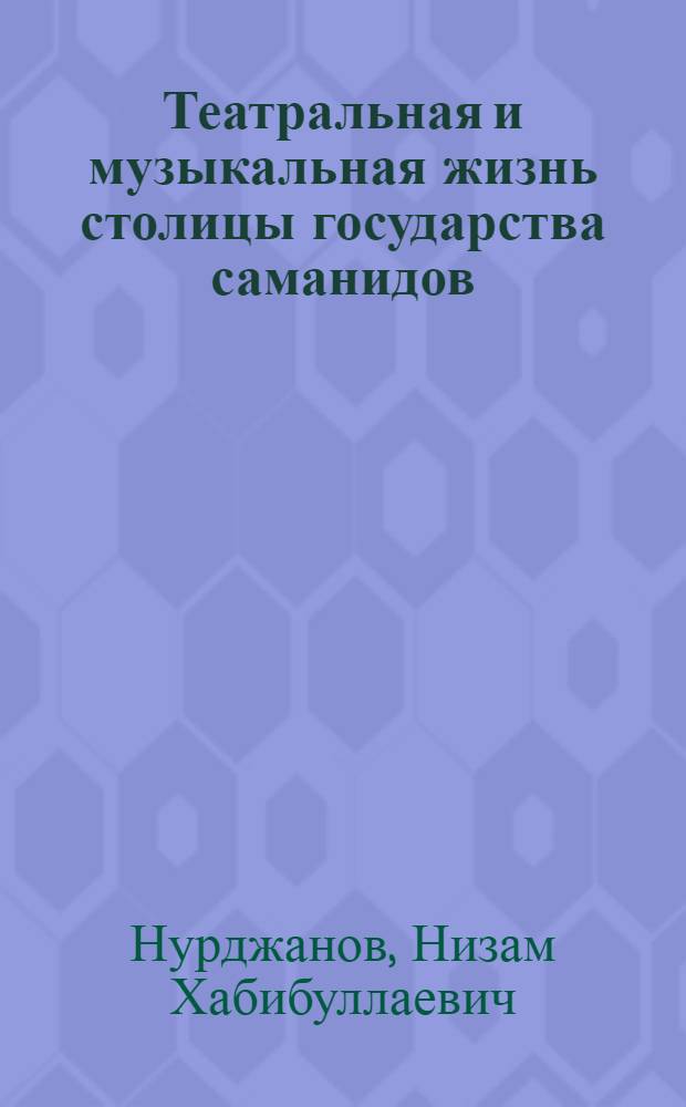 Театральная и музыкальная жизнь столицы государства саманидов (XIX-XX вв.)