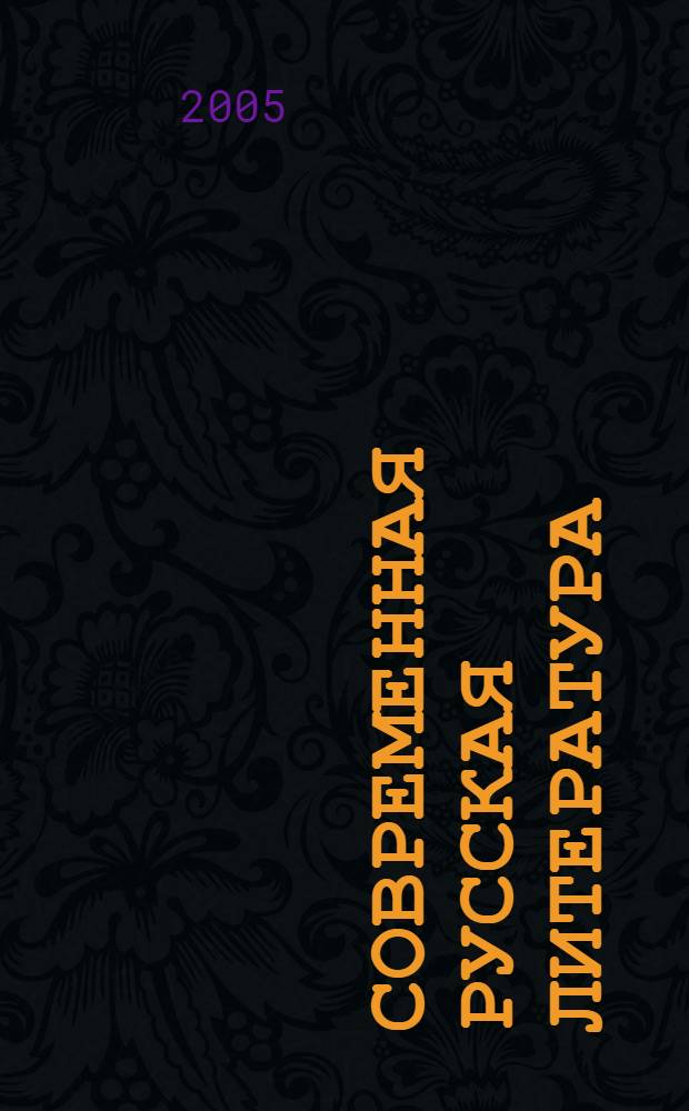 Современная русская литература : электив. курс : учеб. пособие для учащихся 10-11 кл. общеобразоват. учреждений