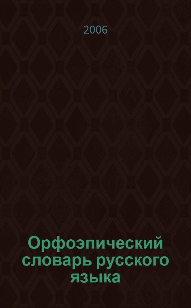 Орфоэпический словарь русского языка