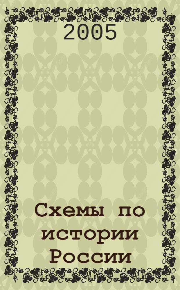 Схемы по истории России : 7 класс : к учебнику Е.В. Пчелова "История России. XVII-XVIII века"