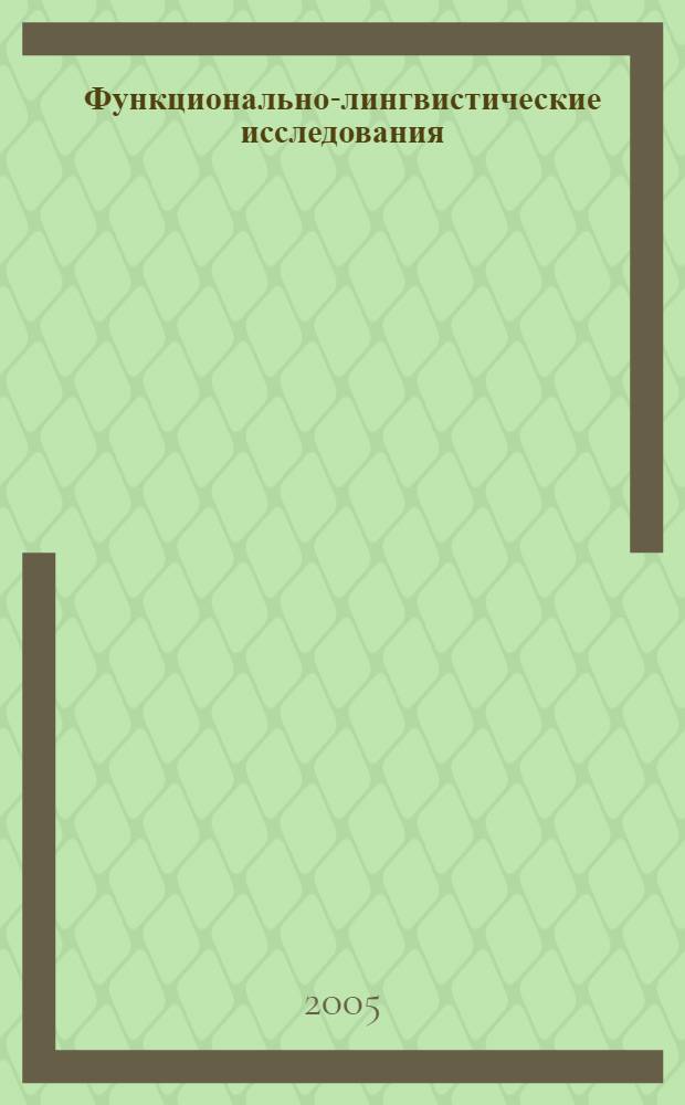 Функционально-лингвистические исследования