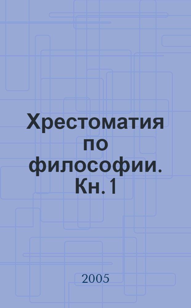 Хрестоматия по философии. Кн. 1 : История философии