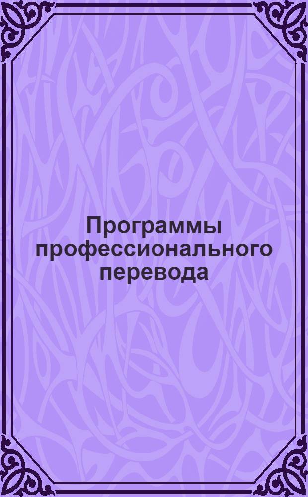 Программы профессионального перевода : Transit, Catalyst, Déjà Vu X, Promt : 12 часов видеолекций, 80 уроков, 1924 контрольных вопроса и задания, 285 тестовых вопросов