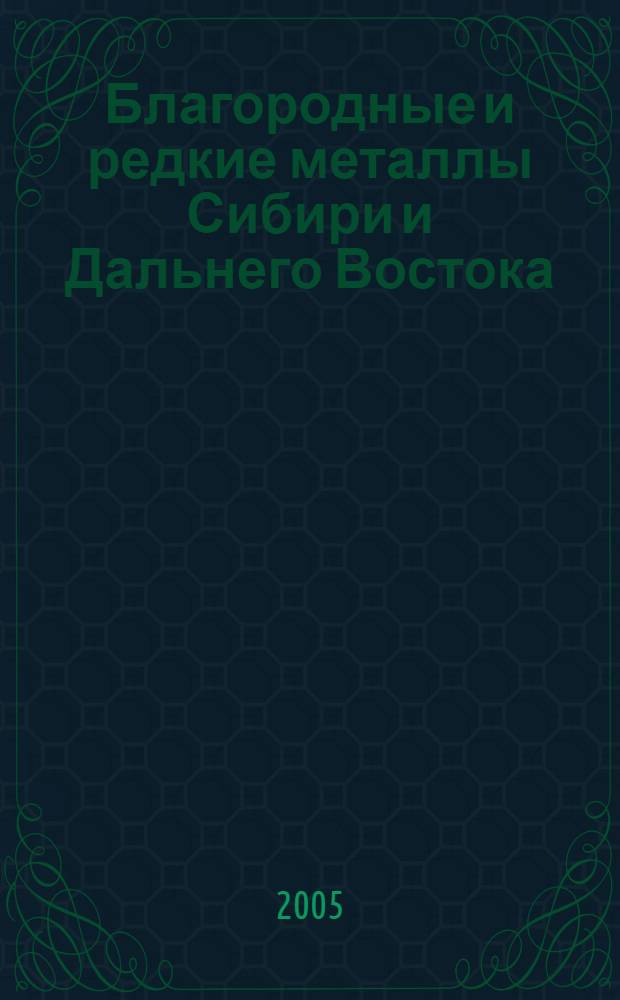 Благородные и редкие металлы Сибири и Дальнего Востока: рудообразующие системы месторождений комплексных и нетрадиционных типов руд. Т. 2