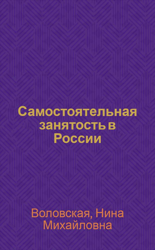 Самостоятельная занятость в России : выживание или свободный выбор?