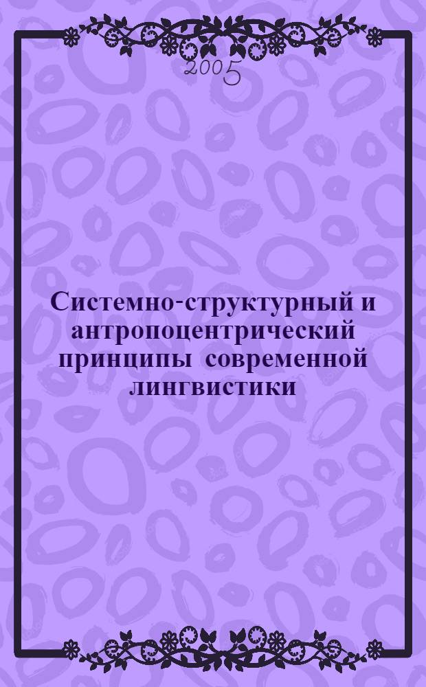 Системно-структурный и антропоцентрический принципы современной лингвистики: пересекаемость парадигм