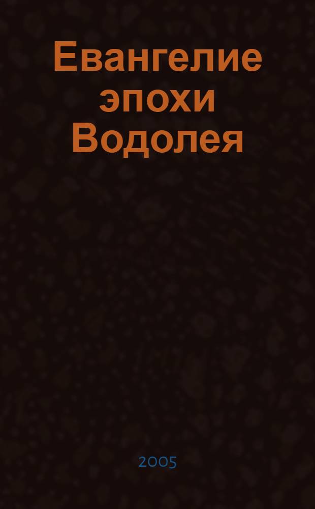 Евангелие эпохи Водолея : неизвестные годы жизни Иисуса Христа