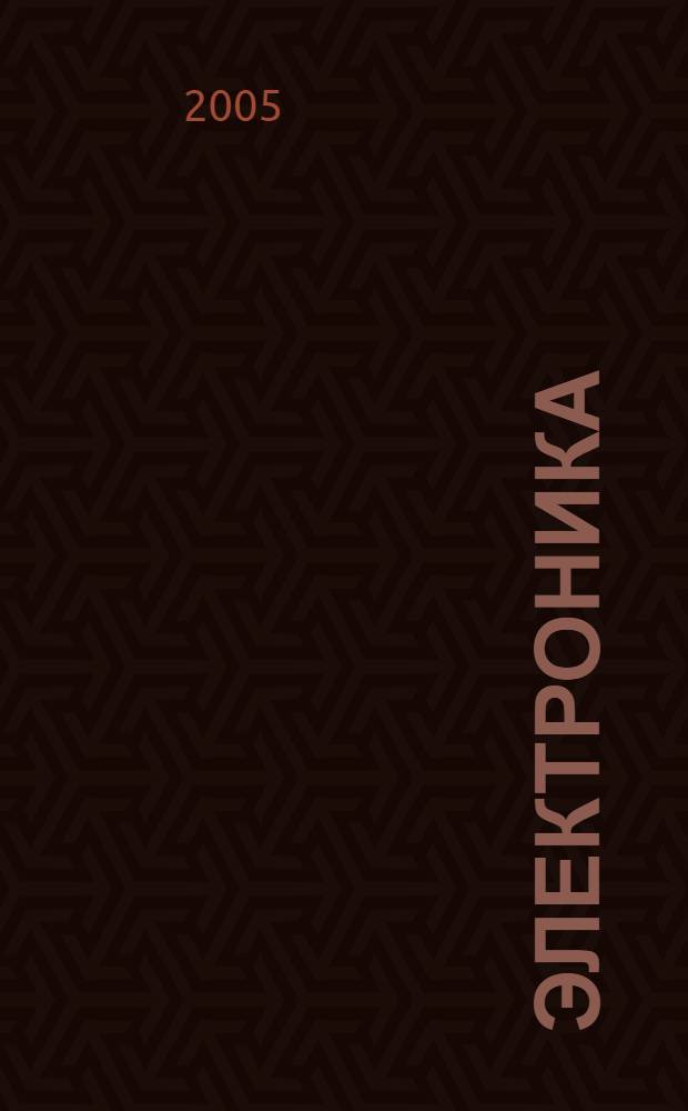 Электроника : учебник для студентов высших учебных заведений, обучающихся по направлению подготовки бакалавров и магистров "Технология оборудование и автоматизация машиностроительных производств" и направлению подготовки дипломированных специалистов "Конструкторско-технологическое обеспечение машиностроительных производств"