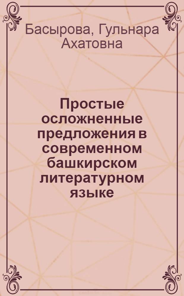 Простые осложненные предложения в современном башкирском литературном языке