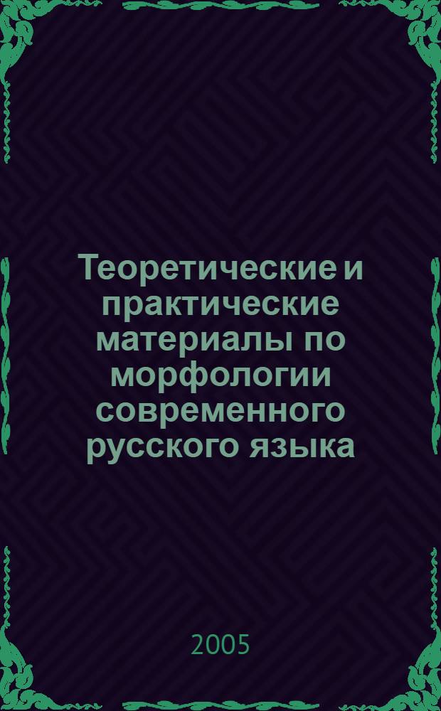 Теоретические и практические материалы по морфологии современного русского языка. Ч. 1 : Общие вопросы частей речи. Имя существительное