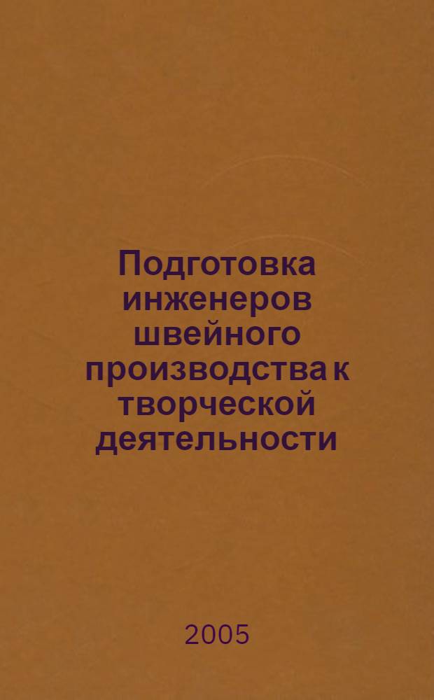 Подготовка инженеров швейного производства к творческой деятельности