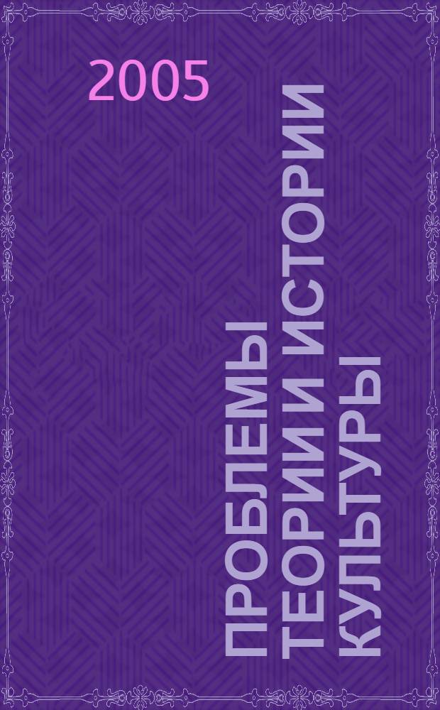 Проблемы теории и истории культуры: Материалы науч. конф. преподавателей и студентов 23 апреля 2005 г. Вып. 2