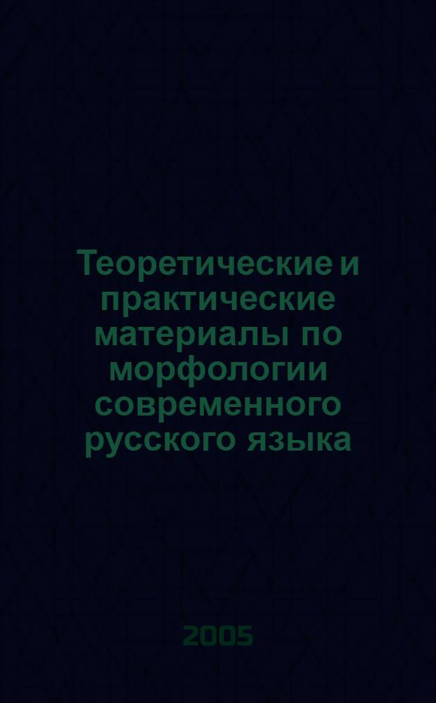 Теоретические и практические материалы по морфологии современного русского языка. Ч. 2 : Имя прилагательное. Имя числительное. Местоимение