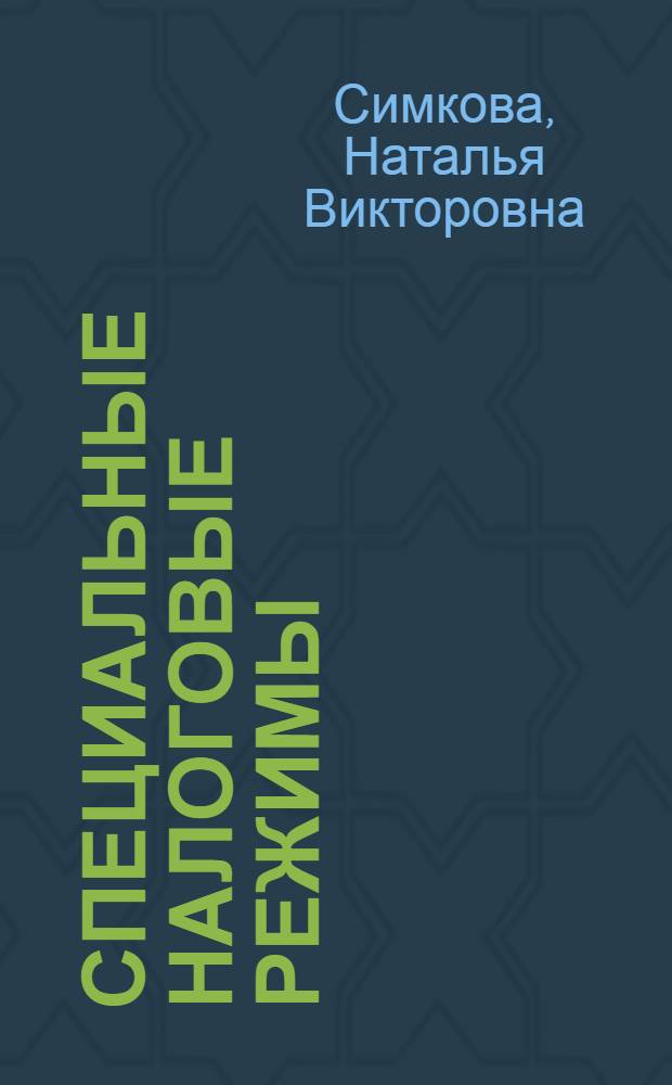 Специальные налоговые режимы : учебное пособие для студентов специальности 080107.65 Налоги и налогообложение