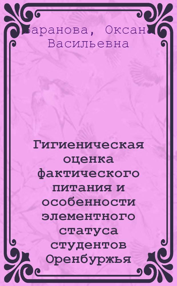 Гигиеническая оценка фактического питания и особенности элементного статуса студентов Оренбуржья : автореф. дис. на соиск. учен. степ. к.б.н. : спец. 14.00.07