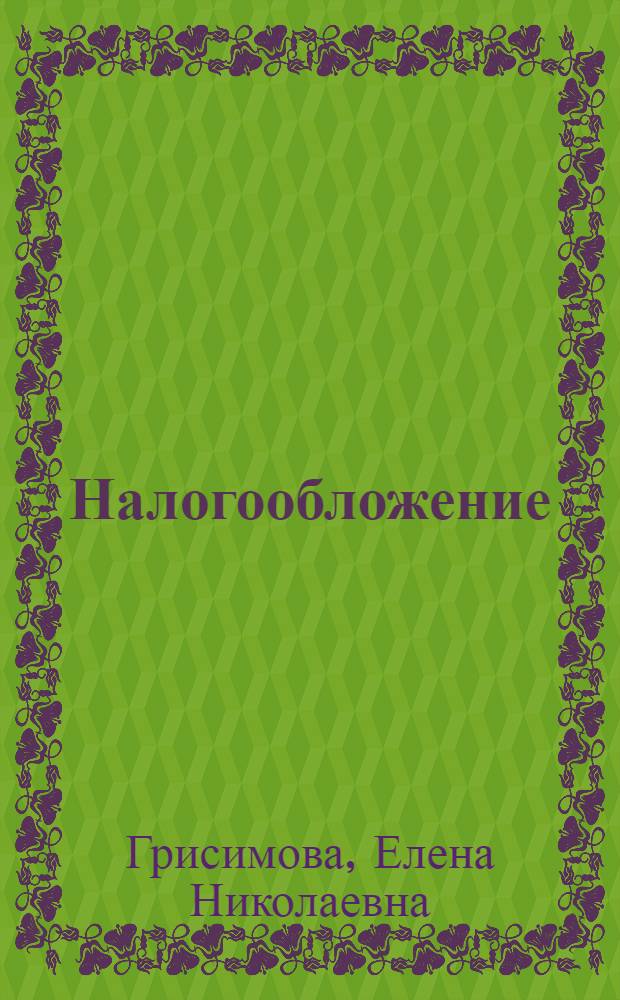 Налогообложение : учеб. пособие для студентов, обучающихся по экон. специальностям