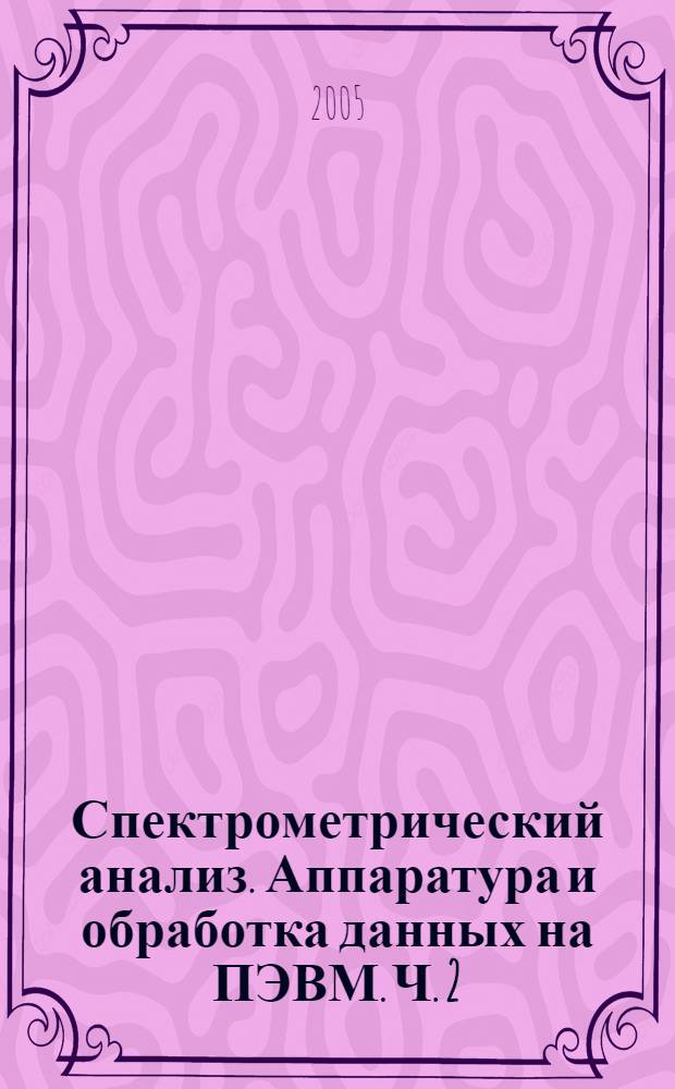 Спектрометрический анализ. Аппаратура и обработка данных на ПЭВМ. Ч. 2