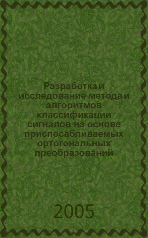 Разработка и исследование метода и алгоритмов классификации сигналов на основе приспосабливаемых ортогональных преобразований : автореф. дис. на соиск. учен. степ. к.т.н. : спец. 05.13.01