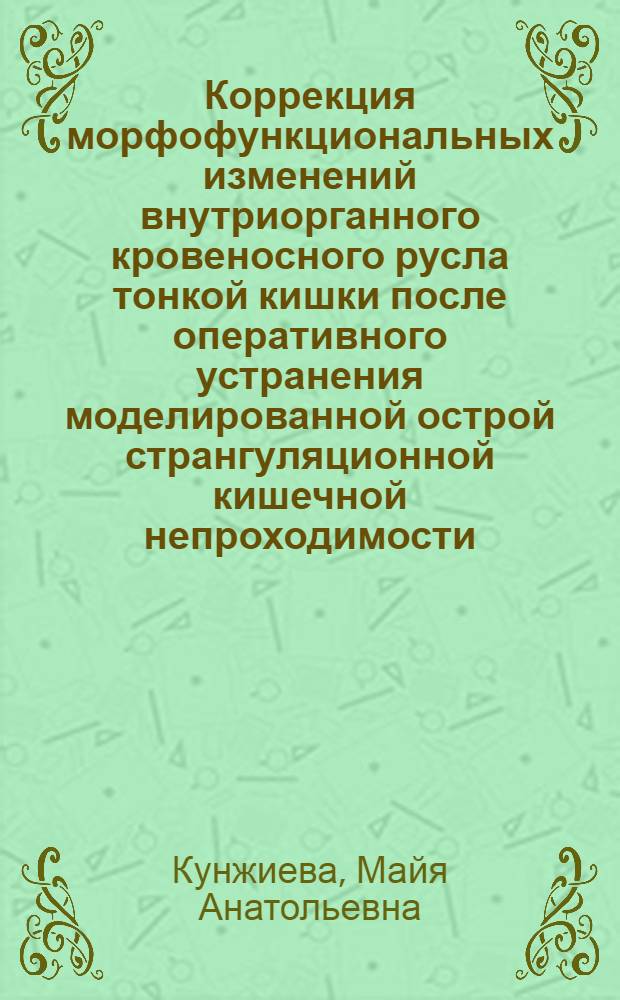Коррекция морфофункциональных изменений внутриорганного кровеносного русла тонкой кишки после оперативного устранения моделированной острой странгуляционной кишечной непроходимости : (Эксперимент. исследование) : автореф. дис. на соиск. учен. степ. к.м.н. : спец. 14.00.27 : спец. 14.00.15
