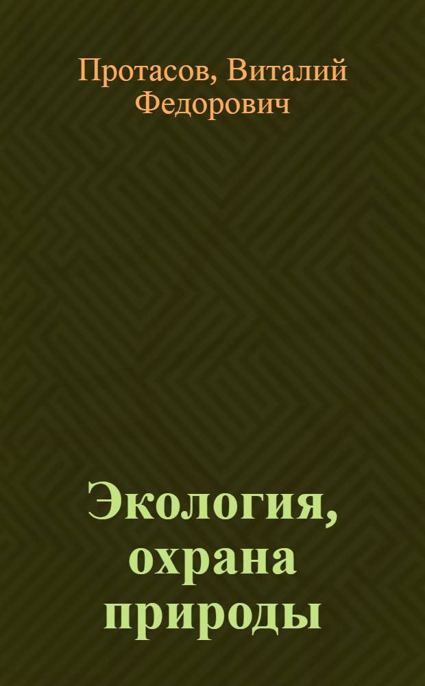 Экология, охрана природы : законы, кодексы, платежи, показатели, нормативы, Госты, экологическая доктрина, Киотский протокол, термины и понятия, экологическое право : учебное пособие для студентов вузов, обучающихся по направлениям подготовки бакалавров и дипломированных специалистов (по отраслям)