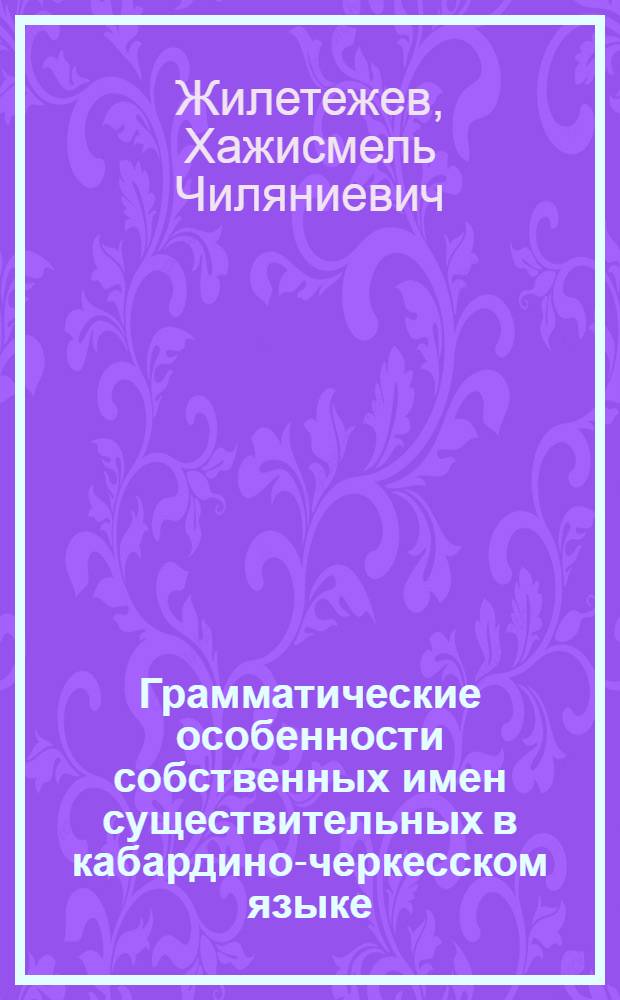 Грамматические особенности собственных имен существительных в кабардино-черкесском языке : автореф. дис. на соиск. учен. степ. к.филол.н. : спец. 10.02.02