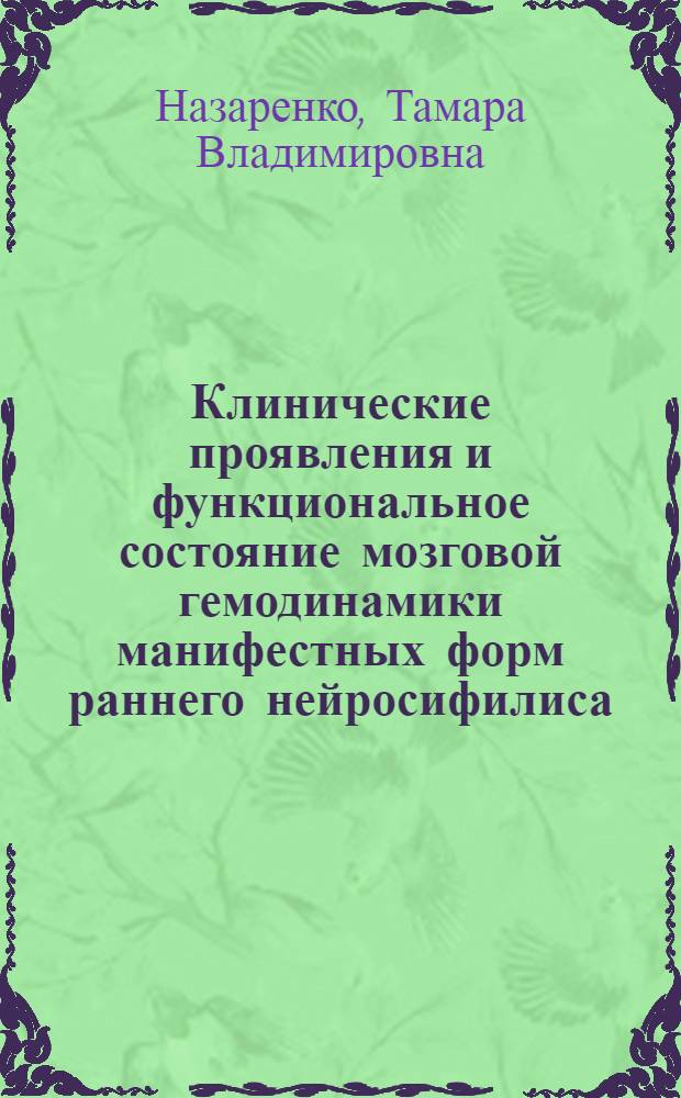 Клинические проявления и функциональное состояние мозговой гемодинамики манифестных форм раннего нейросифилиса : автореф. дис. на соиск. учен. степ. к.м.н. : спец. 14.00.13