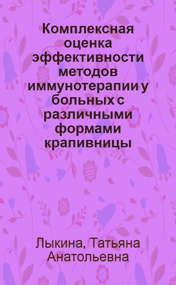 Комплексная оценка эффективности методов иммунотерапии у больных с различными формами крапивницы : автореф. дис. на соиск. учен. степ. к.м.н. : спец. 14.00.36
