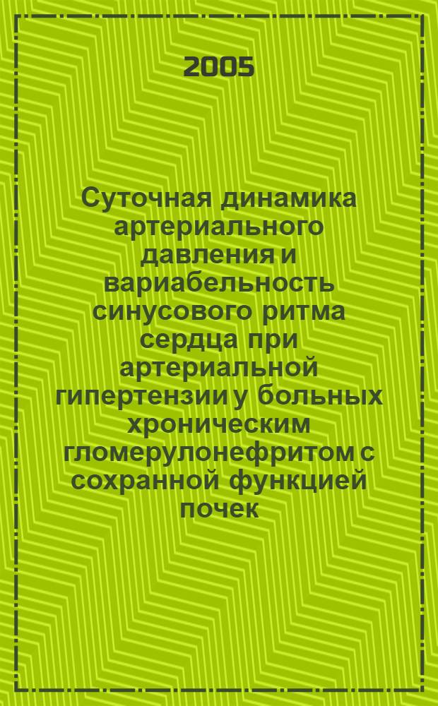 Суточная динамика артериального давления и вариабельность синусового ритма сердца при артериальной гипертензии у больных хроническим гломерулонефритом с сохранной функцией почек : автореф. дис. на соиск. учен. степ. к.м.н. : спец. 14.00.05
