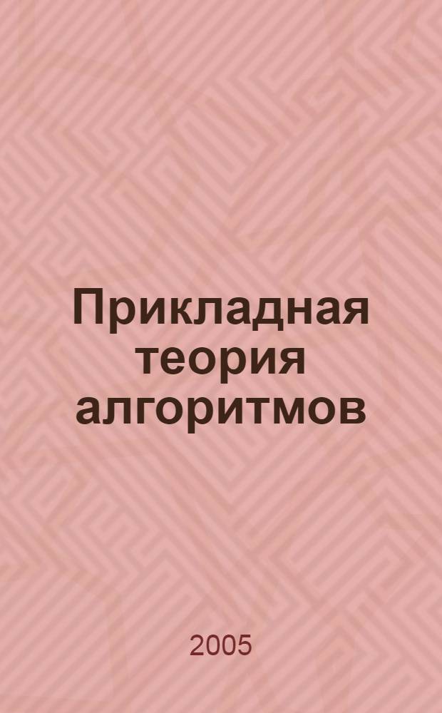 Прикладная теория алгоритмов : (основы содержательной информатики) : учебное пособие для студентов, обучающихся по направлению 540200 Физико-математическое образование